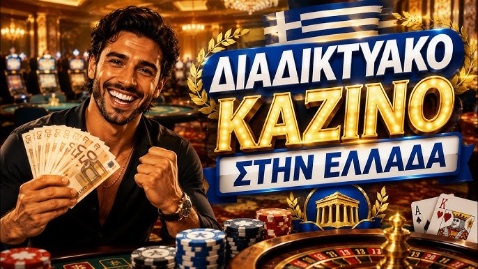Νέα Καζίνο στην Ελλάδα Η Εξέλιξη της Παιχνιδικής Βιομηχανίας